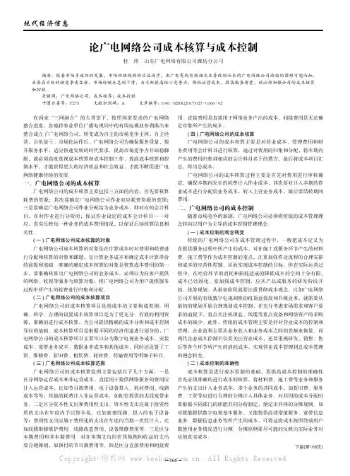 论广电网络公司成本核算与成本控制