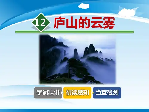 《庐山的云雾》PPT教学课件