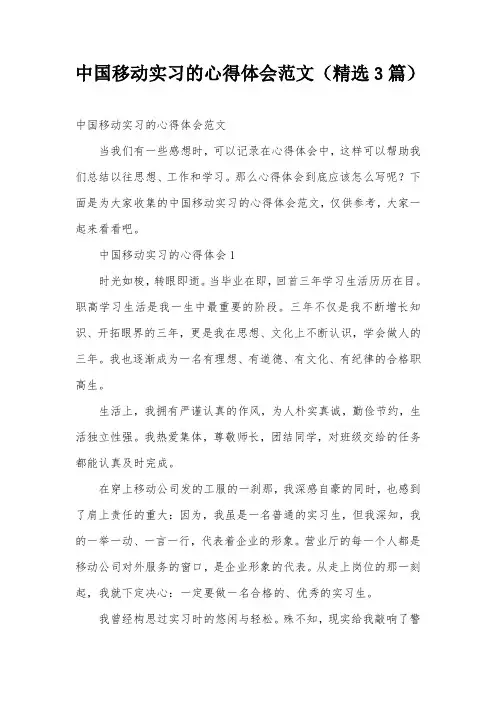 中国移动实习的心得体会范文(精选3篇)