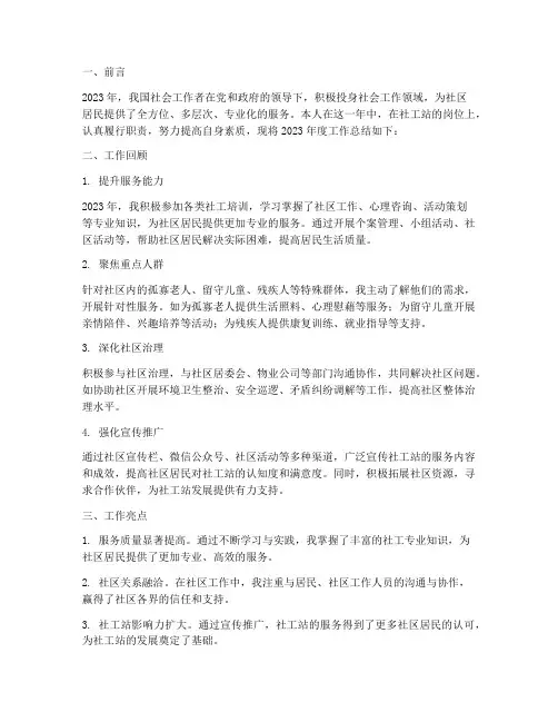 社工站工作总结范文