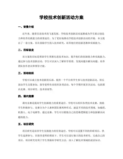 学校技术创新活动方案