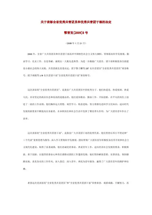 关于表彰2008年度全省优秀共青团员的决定