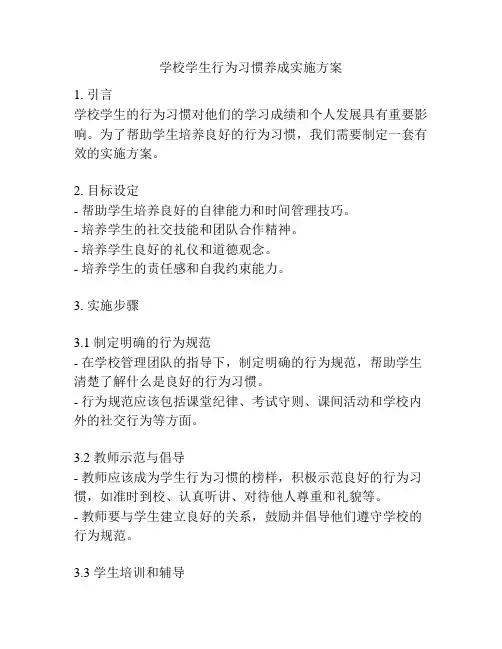 学校学生行为习惯养成实施方案