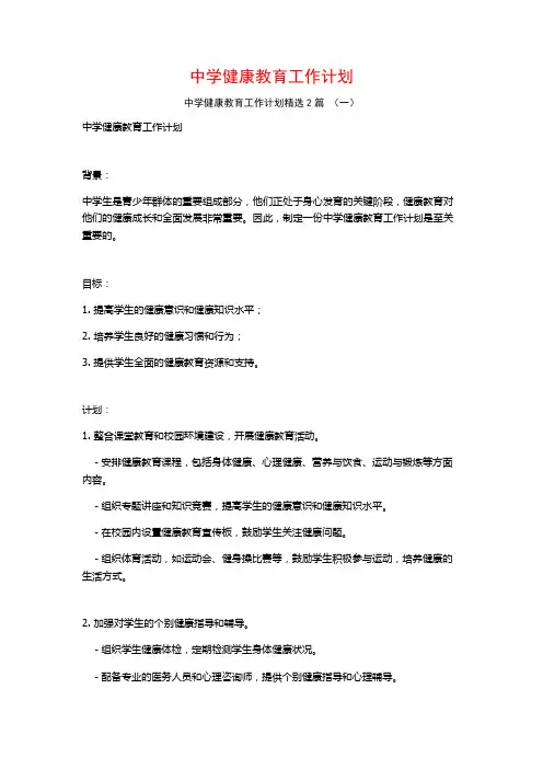 中学健康教育工作计划2篇