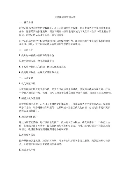 财神庙运营策划方案