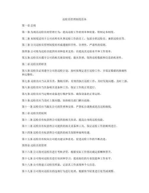巡检员管理制度范本