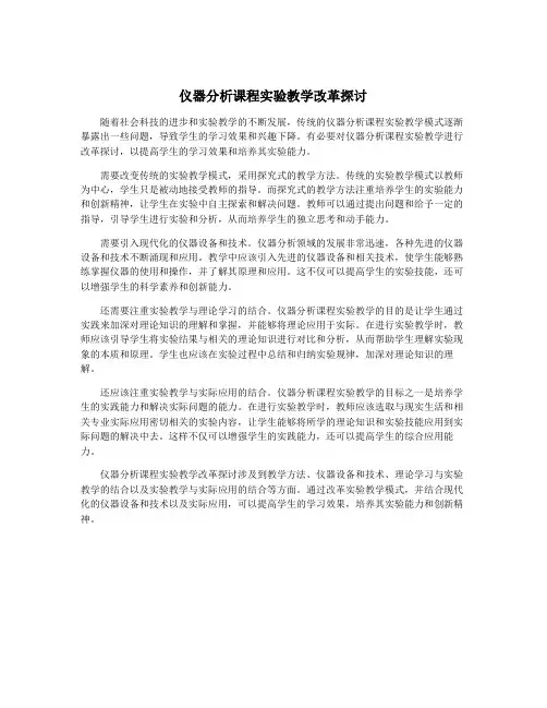 仪器分析课程实验教学改革探讨