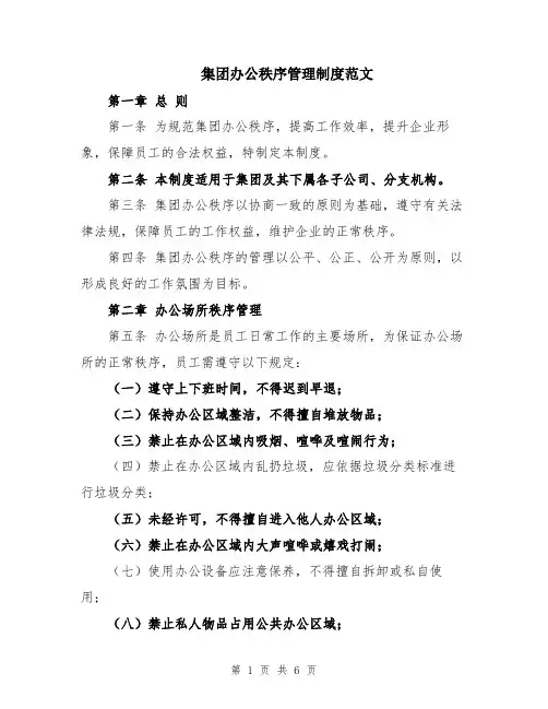 集团办公秩序管理制度范文