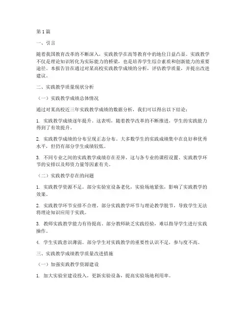 实践成绩教学质量分析(3篇)