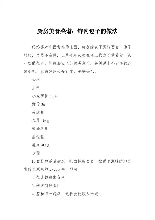 厨房美食菜谱：鲜肉包子的做法