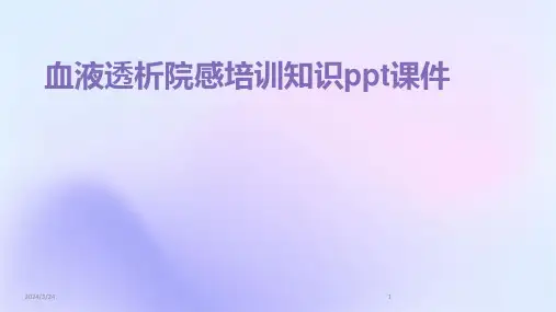 2024年度血液透析院感培训知识ppt课件