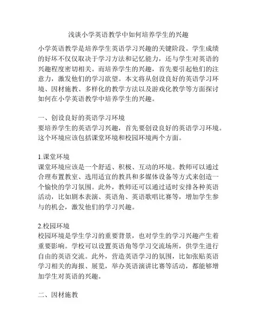 浅谈小学英语教学中如何培养学生的兴趣