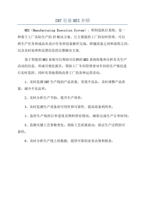 SMT行业MES介绍