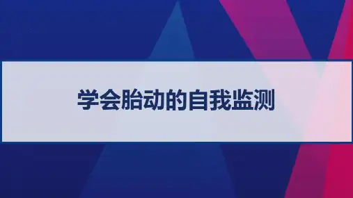 学会胎动的自我监测 PPT