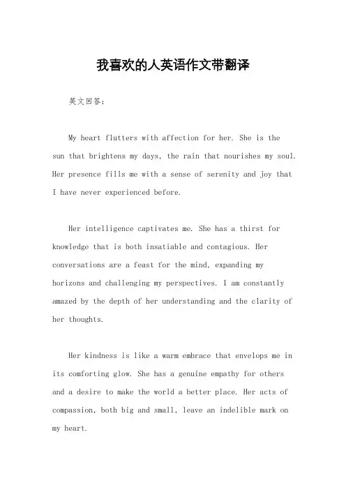 我喜欢的人英语作文带翻译