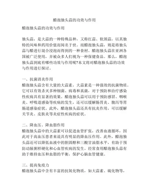 醋泡独头蒜的功效与作用