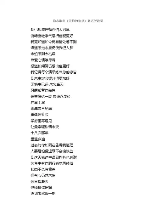 励志歌曲《无悔的选择》粤语版歌词_励志歌曲