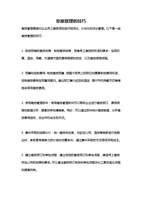差旅管理的技巧
