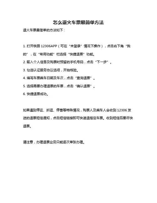 怎么退火车票最简单方法