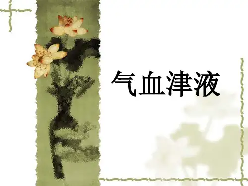 中医基础理论气血津液