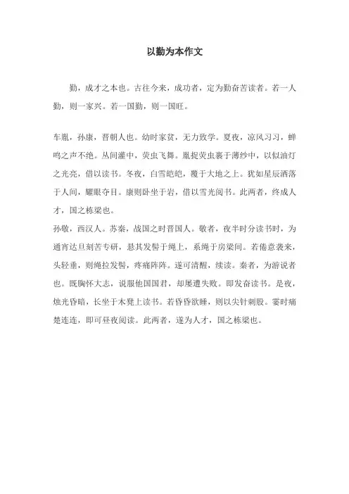 以勤为本作文