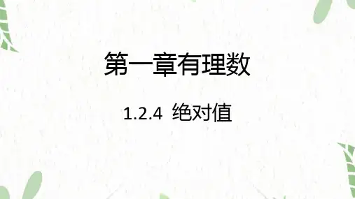 七年级数学人教版(上册)【知识讲解】1.2.4绝对值课件