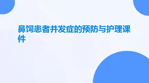 鼻饲患者并发症的预防与护理课件