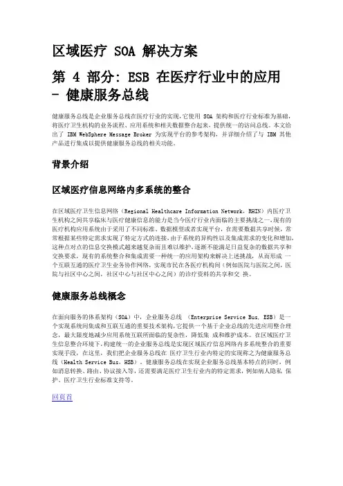 第 4 部分 ESB 在医疗行业中的应用 - 健康服务总线