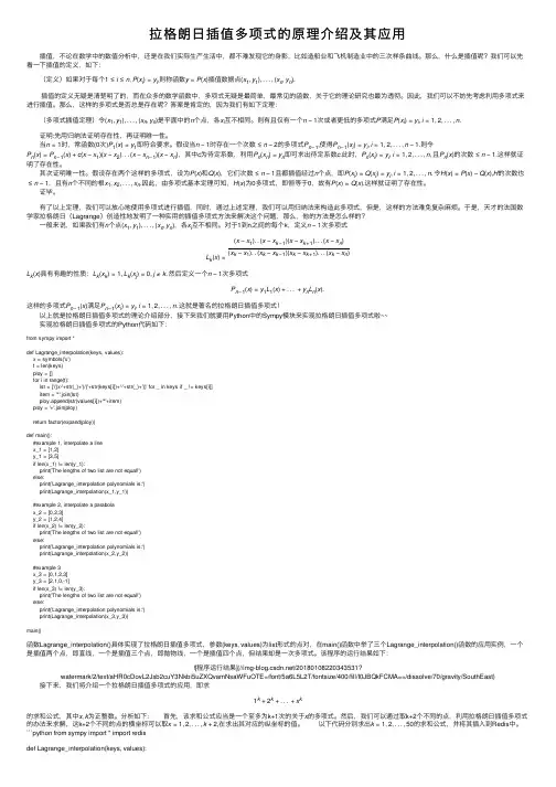 拉格朗日插值多项式的原理介绍及其应用