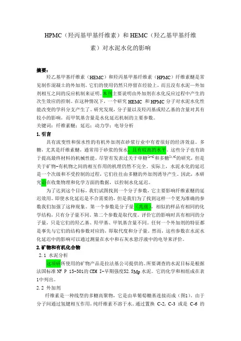 HPMC(羟丙基甲基纤维素)和HEMC(羟乙基甲基  纤维素)对水泥水化的影响-改进版