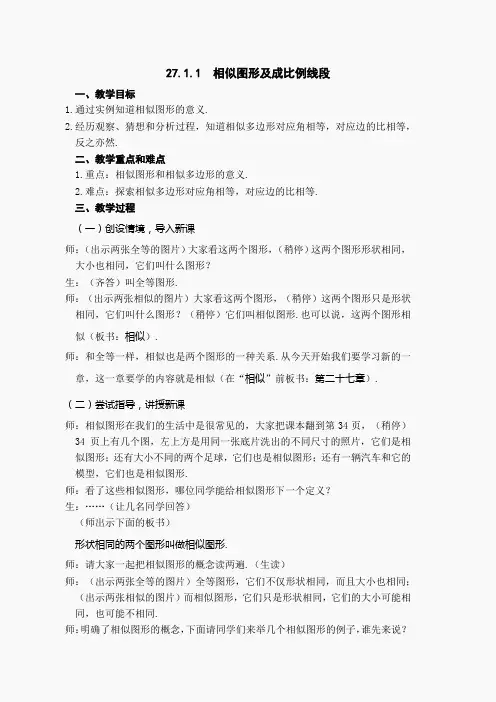 【教学设计】 相似图形及成比例线段(2)