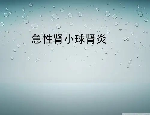 临床病例分析：急性肾小球肾炎