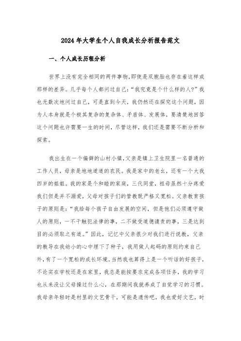2024年大学生个人自我成长分析报告范文（三篇）