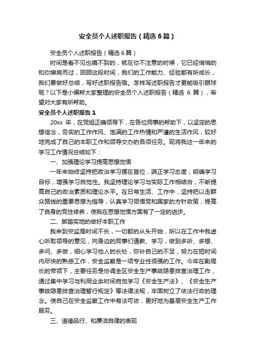 安全员个人述职报告（精选6篇）