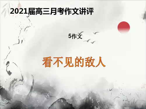 2021届高考作文指导_“看不见的敌人”作文讲评(29页)