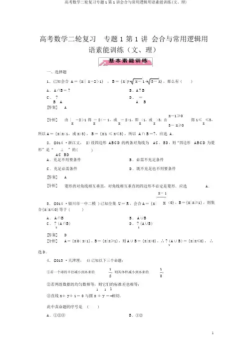 高考数学二轮复习专题1第1讲集合与常用逻辑用语素能训练(文、理)