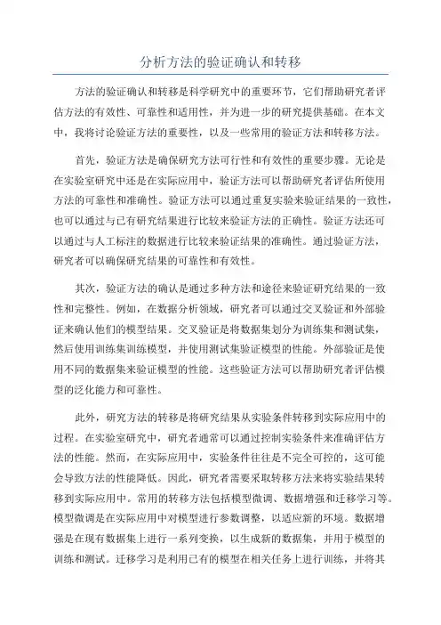 分析方法的验证确认和转移