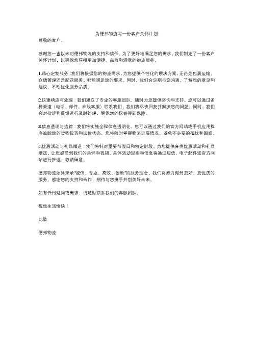 为德邦物流写一份客户关怀计划