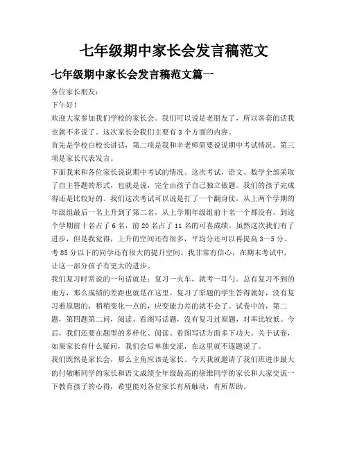 七年级期中家长会发言稿范文