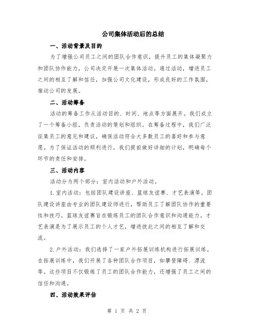 公司集体活动后的总结