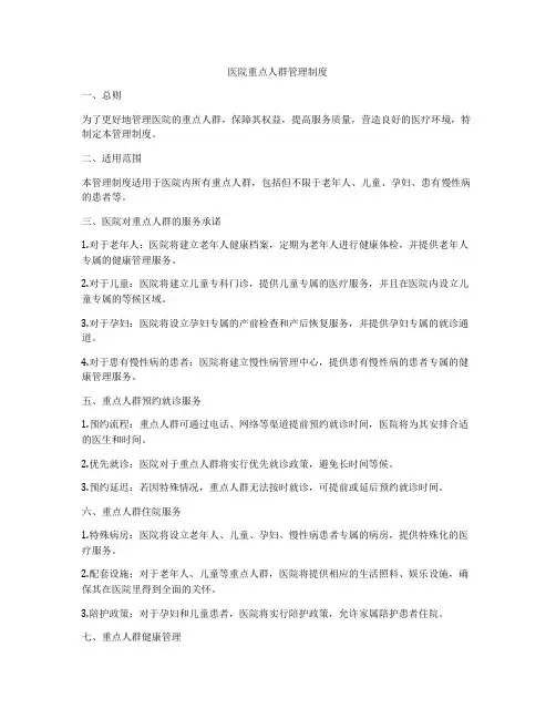 医院重点人群管理制度
