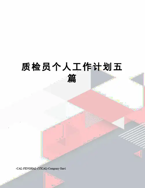 质检员个人工作计划五篇
