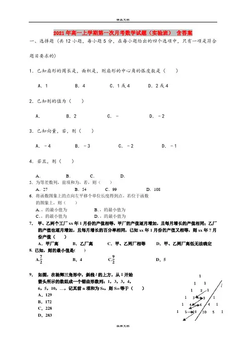 2021年高一上学期第一次月考数学试题(实验班) 含答案