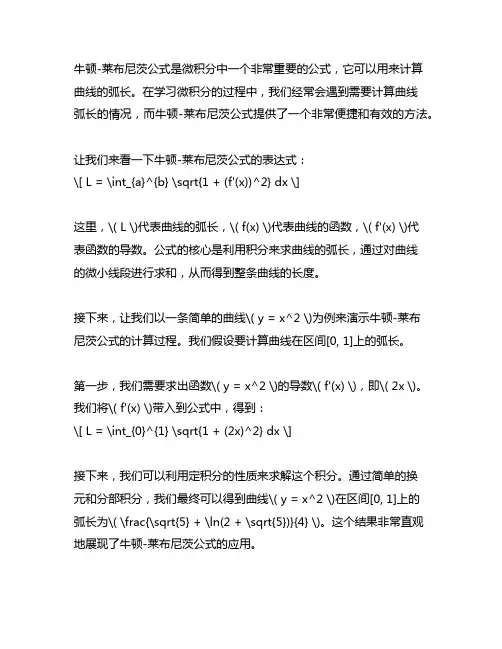 牛顿-莱布尼茨公式计算曲线的弧长