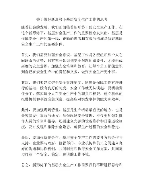 关于做好新形势下基层安全生产工作的思考