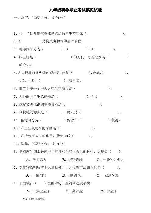 【六年级科学毕业考试模拟试题】