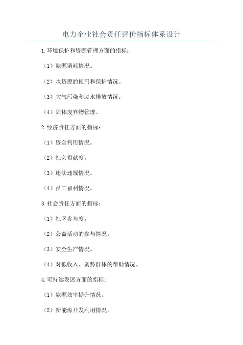 电力企业社会责任评价指标体系设计