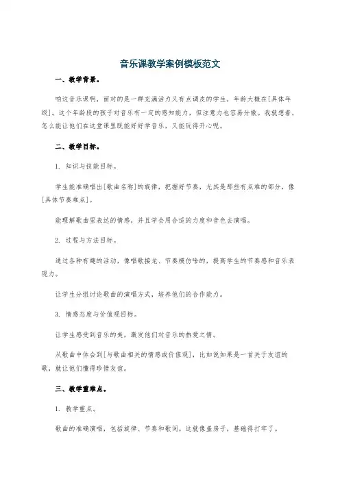 音乐课教学案例模板范文