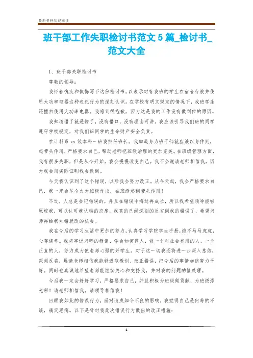 班干部工作失职检讨书范文5篇_检讨书_范文大全