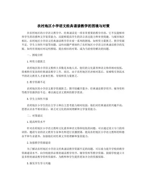 农村地区小学语文经典诵读教学的困境与对策